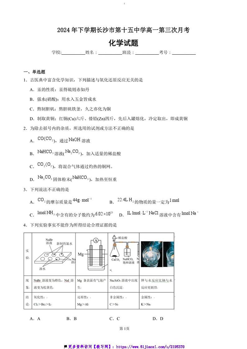 2024～2025学年湖南省长沙市雷锋学校高一(上)12月月考化学试卷(含答案)第1页