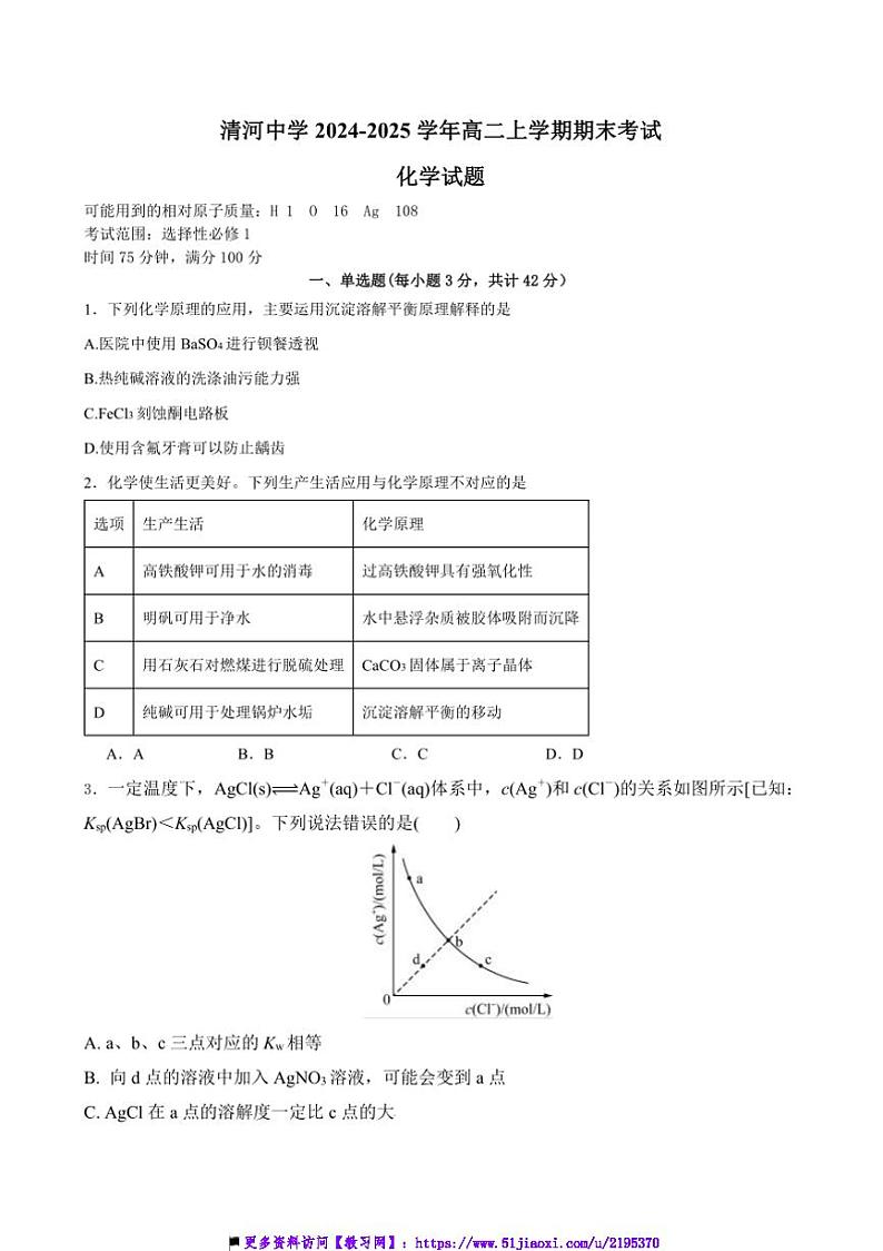 2024～2025学年河北省邢台市清河中学高二上期末考试化学试卷(含答案)第1页