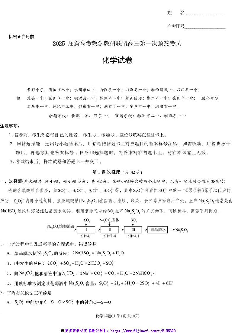 2024～2025学年湖南省新高考教学教研联盟(长郡二十校联盟)高三上第一次预热演练化学试卷(含答案)第1页