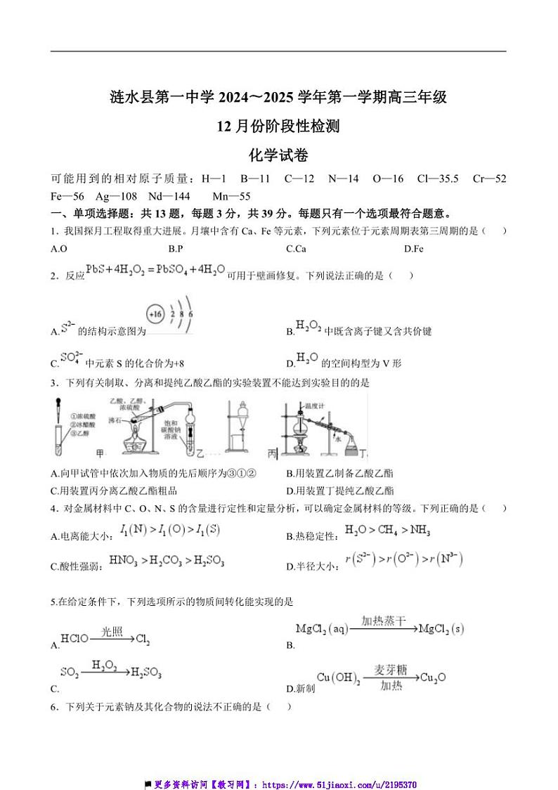 2025届江苏省淮安市涟水县第一中学高三上12月考化学试卷(含答案)第1页