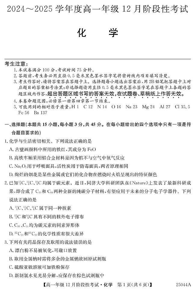 2025黑龙江省高一上学期12月月考试题化学PDF版含解析第1页