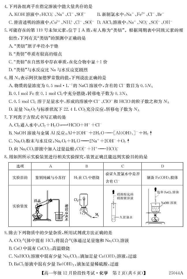 2025黑龙江省高一上学期12月月考试题化学PDF版含解析第2页