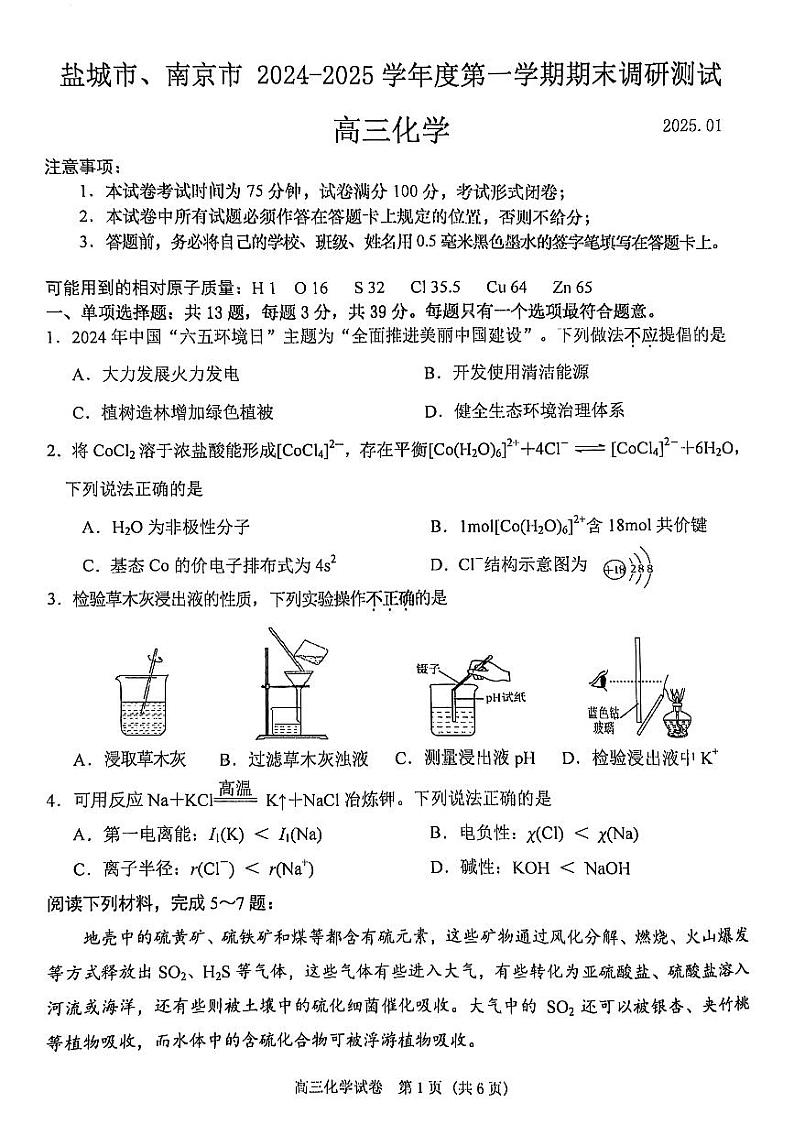 江苏省南京市、盐城市2024-2025学年第一学期调研测试高三化学试卷及答案（南京一模）第1页