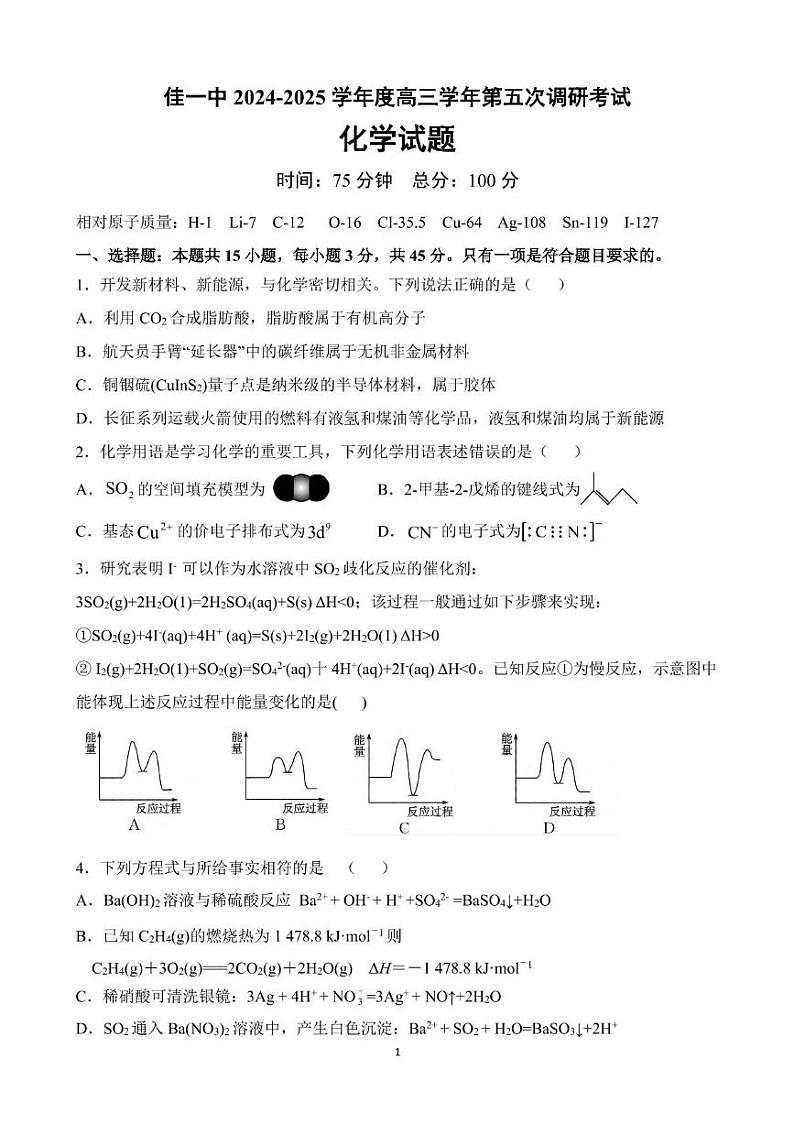 黑龙江省佳木斯市第一中学2025届高三上学期第五次调研考试化学试题（PDF版附答案）第1页
