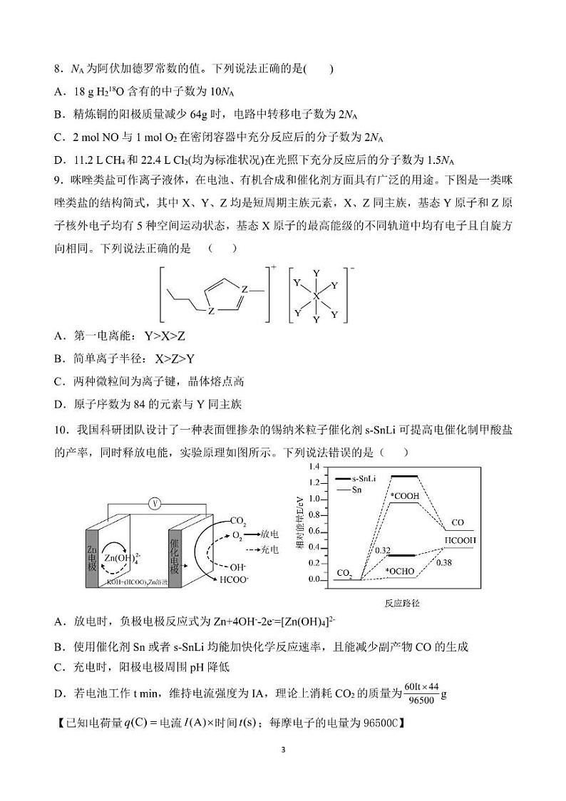 黑龙江省佳木斯市第一中学2025届高三上学期第五次调研考试化学试题（PDF版附答案）第3页