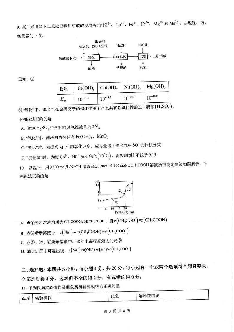山东省泰安第一中学2024-2025学年高二上学期12月学情检测化学试题（PDF版附答案）第3页