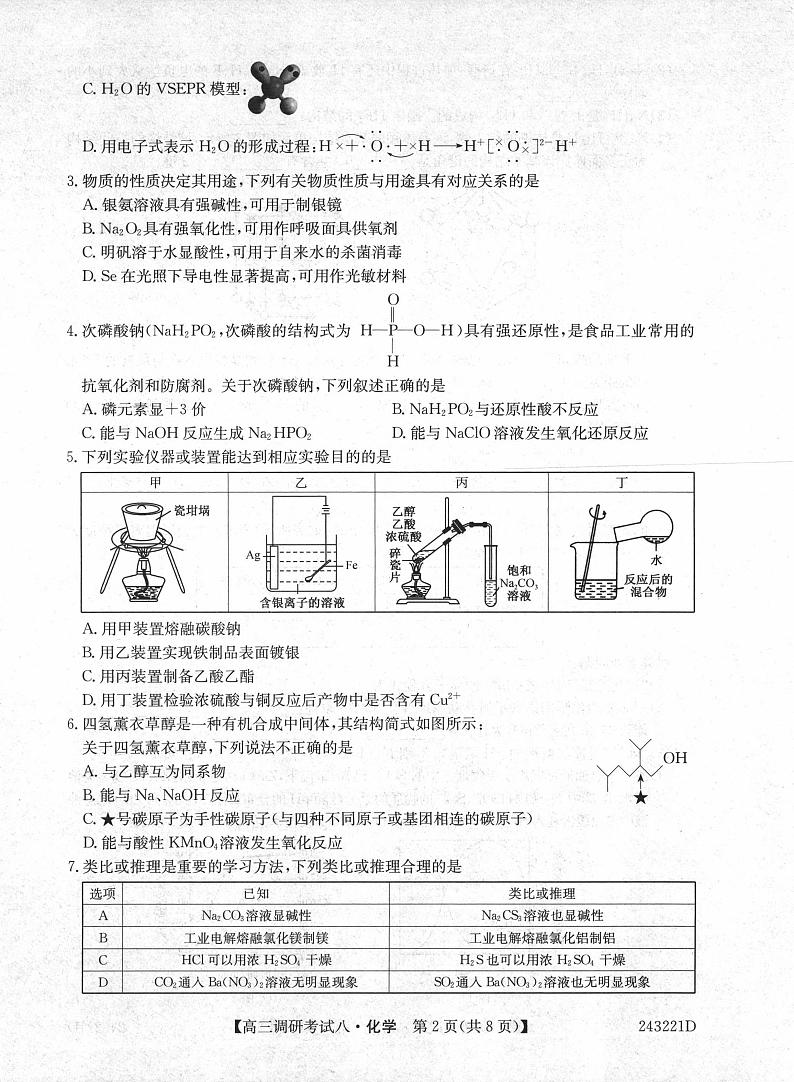 河南省2023_2024学年高三化学上学期调研考试八12月pdf第2页