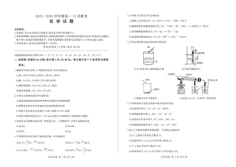 河南省南阳市部分学校2023_2024学年高一化学上学期11月联考试题pdf第1页