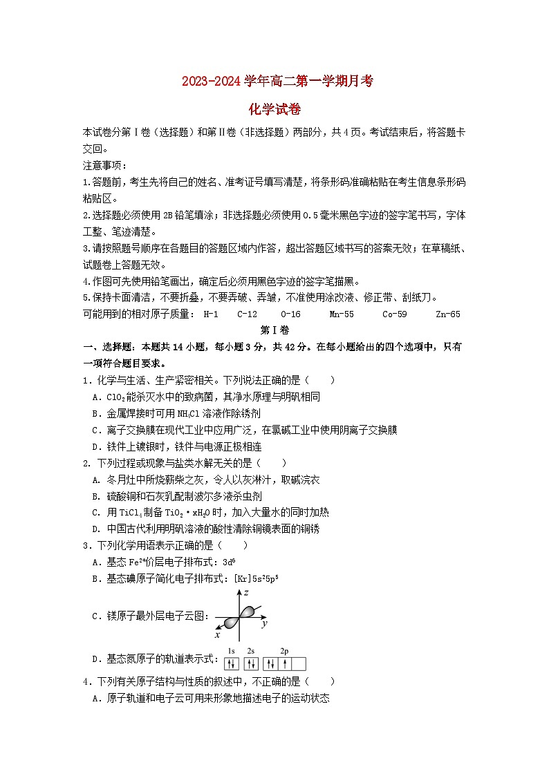 吉林省长春市2023_2024学年高二化学上学期12月月考试题第1页