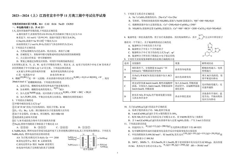 江西省2023_2024学年高三化学上学期11月期中试题pdf第1页