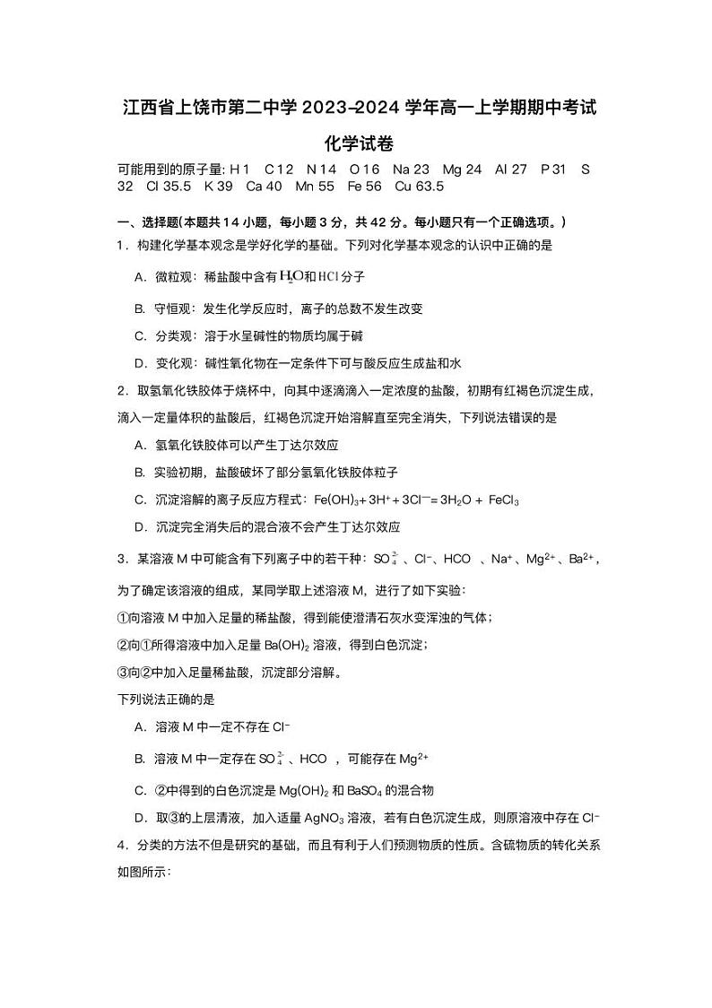 江西省上饶市2023_2024学年高一化学上学期期中试卷pdf第1页