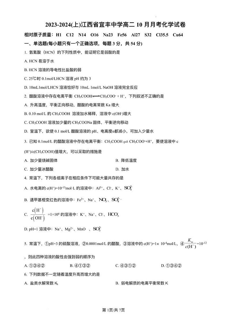 江西省宜春市2023_2024学年高二化学上学期10月月考试题pdf第1页
