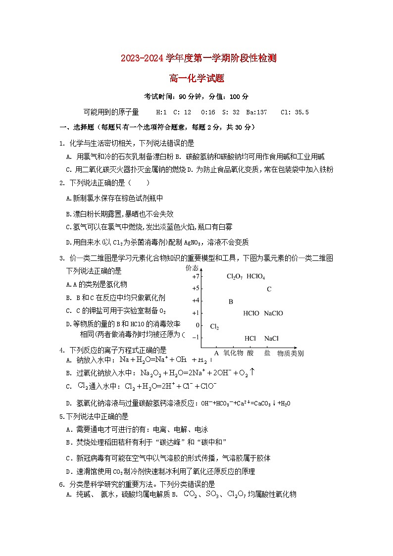 山东省青岛市2023_2024学年高一化学上学期期中试题1第1页