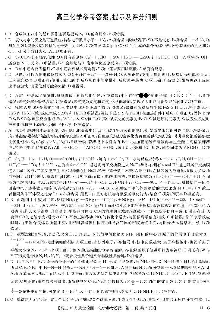 化学答案-12月质量检测（HG）(1)第1页
