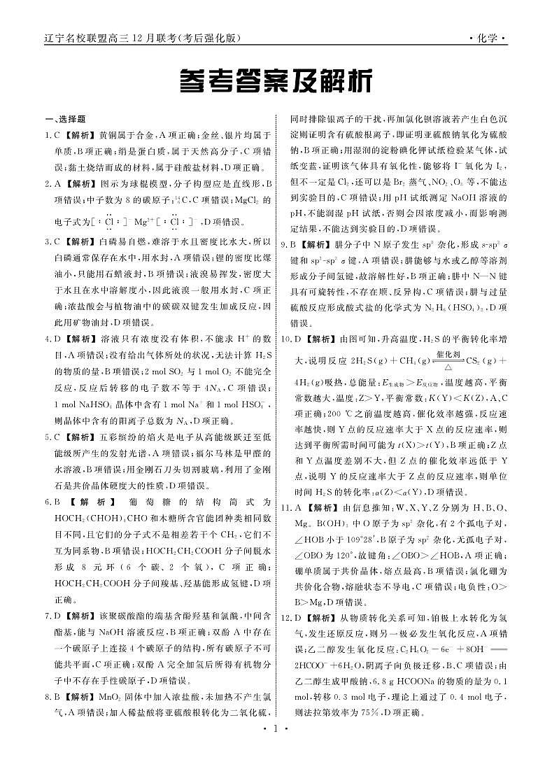 化学2024年辽宁高三12月联考答案（考后强化版）第1页