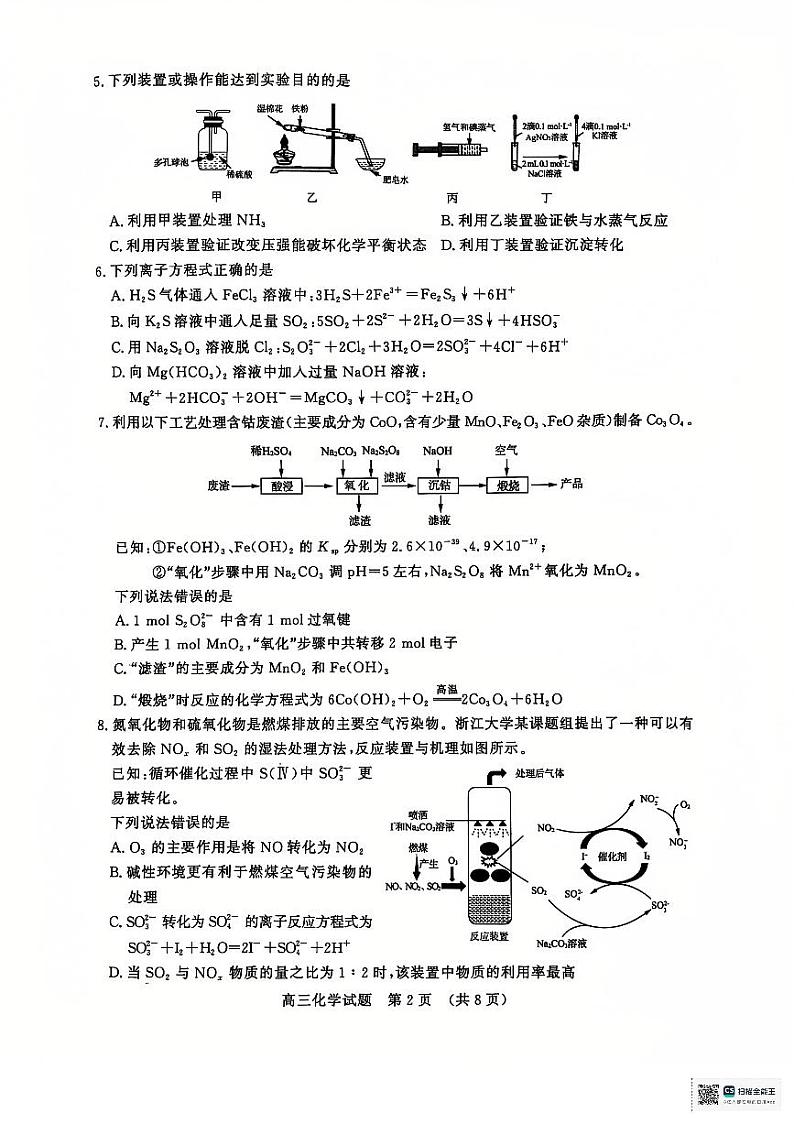 山东省济南市名校考试联盟2024-2025学年高三上学期12月月考 化学试题第2页