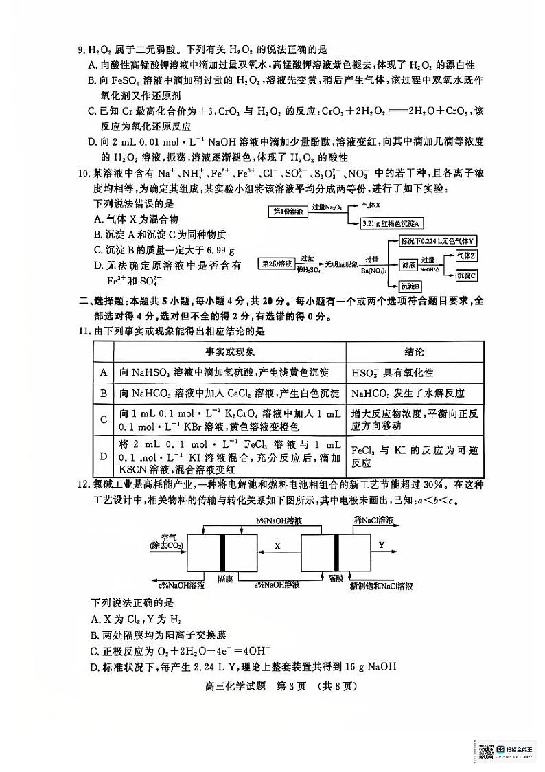 山东省济南市名校考试联盟2024-2025学年高三上学期12月月考 化学试题第3页