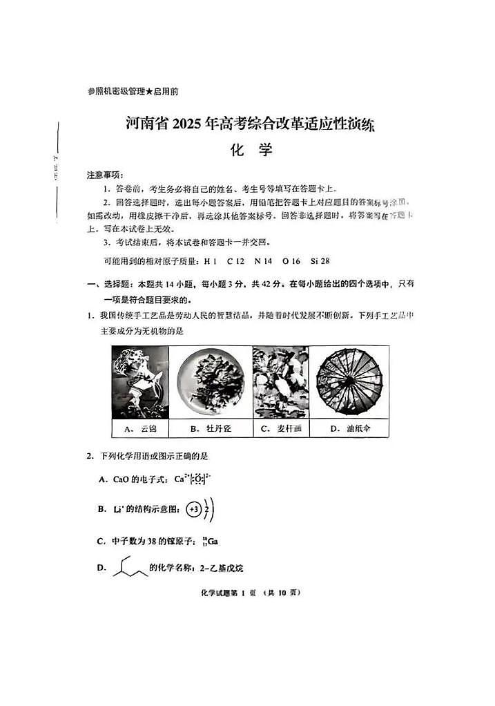 化学-2025年高考综合改革适应性演练【新八省联考】河南卷，无答案第1页
