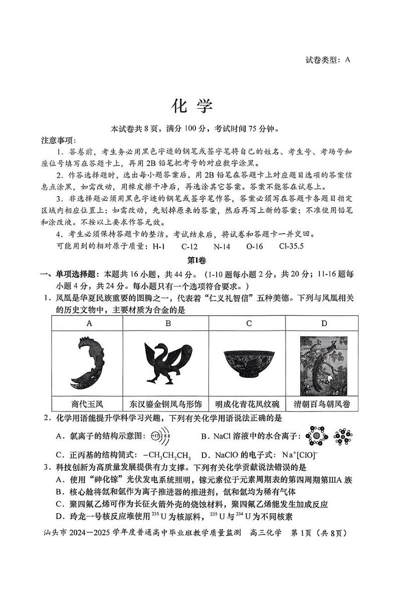 化学-广东省汕头市2024-2025学年高三上学期12月期末教学质量监测第1页
