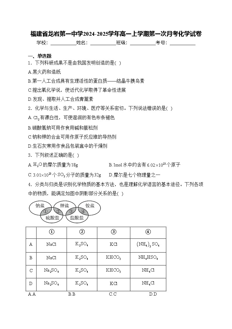 福建省龙岩第一中学2024-2025学年高一上学期第一次月考化学试卷(含答案)第1页