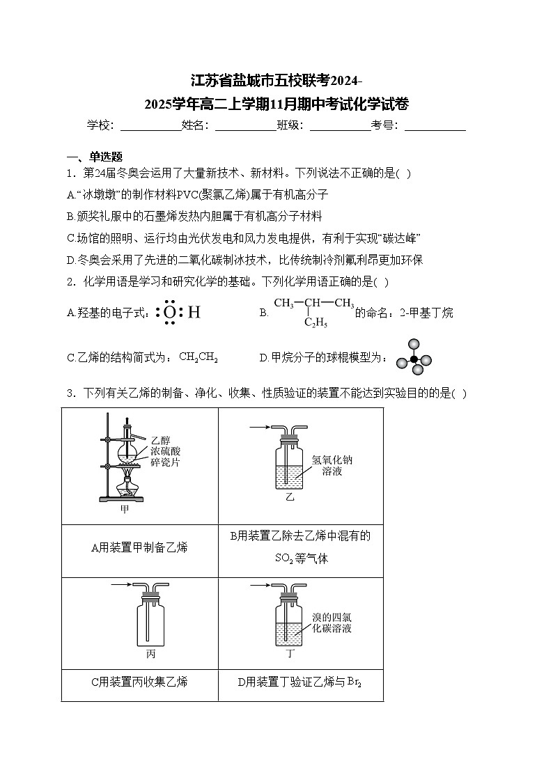 江苏省盐城市五校联考2024-2025学年高二上学期11月期中考试化学试卷(含答案)第1页