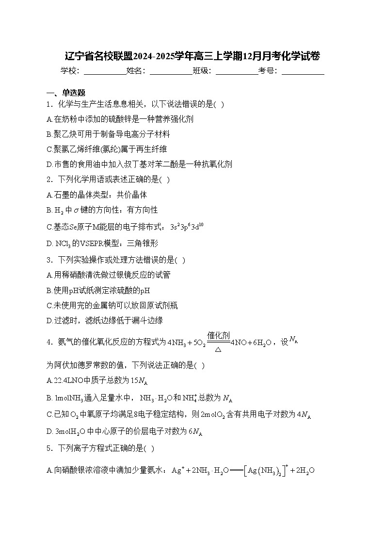 辽宁省名校联盟2024-2025学年高三上学期12月月考化学试卷(含答案)第1页