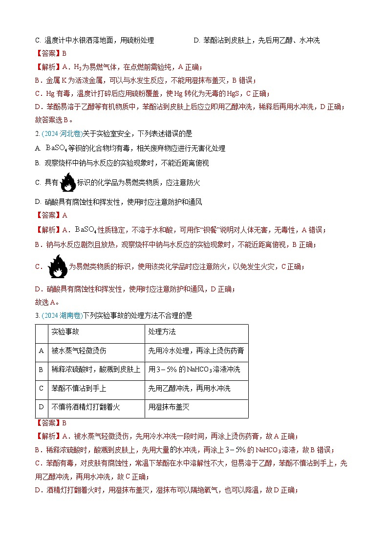近三年（2022-2024）高考化学真题分类汇编专题10化学实验基础（Word版附解析）第2页