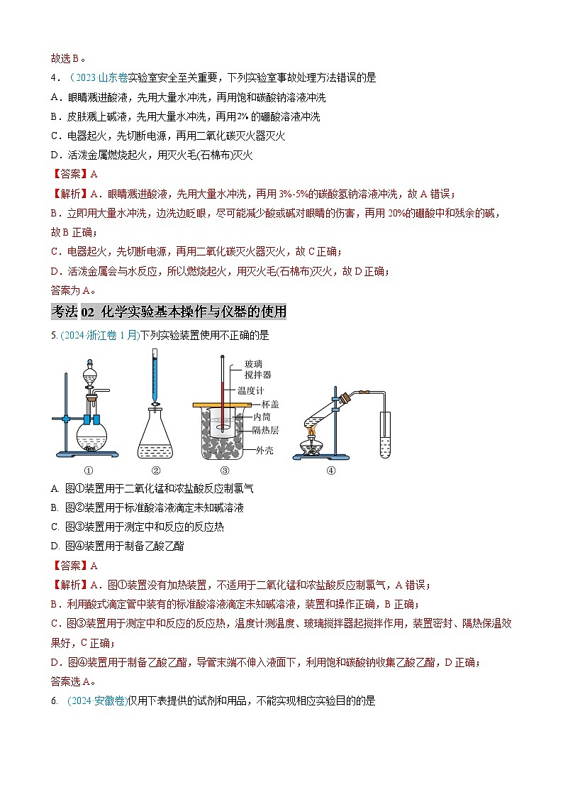 近三年（2022-2024）高考化学真题分类汇编专题10化学实验基础（Word版附解析）第3页