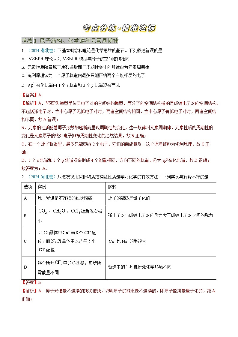 近三年（2022-2024）高考化学真题分类汇编专题05物质结构与性质元素周期律（Word版附解析）第2页