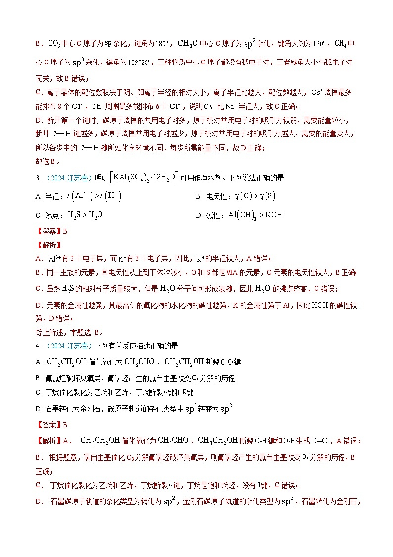 近三年（2022-2024）高考化学真题分类汇编专题05物质结构与性质元素周期律（Word版附解析）第3页