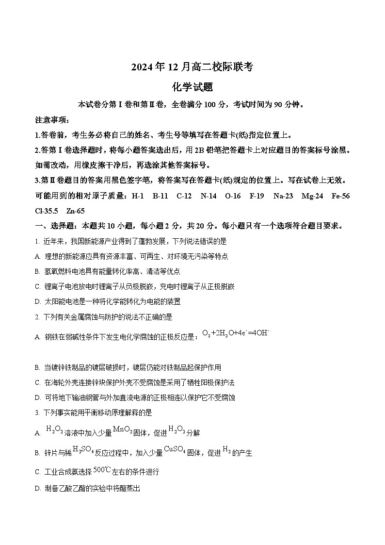 山东省济宁市校际联考2024-2025学年高二上学期12月月考试题 化学第1页