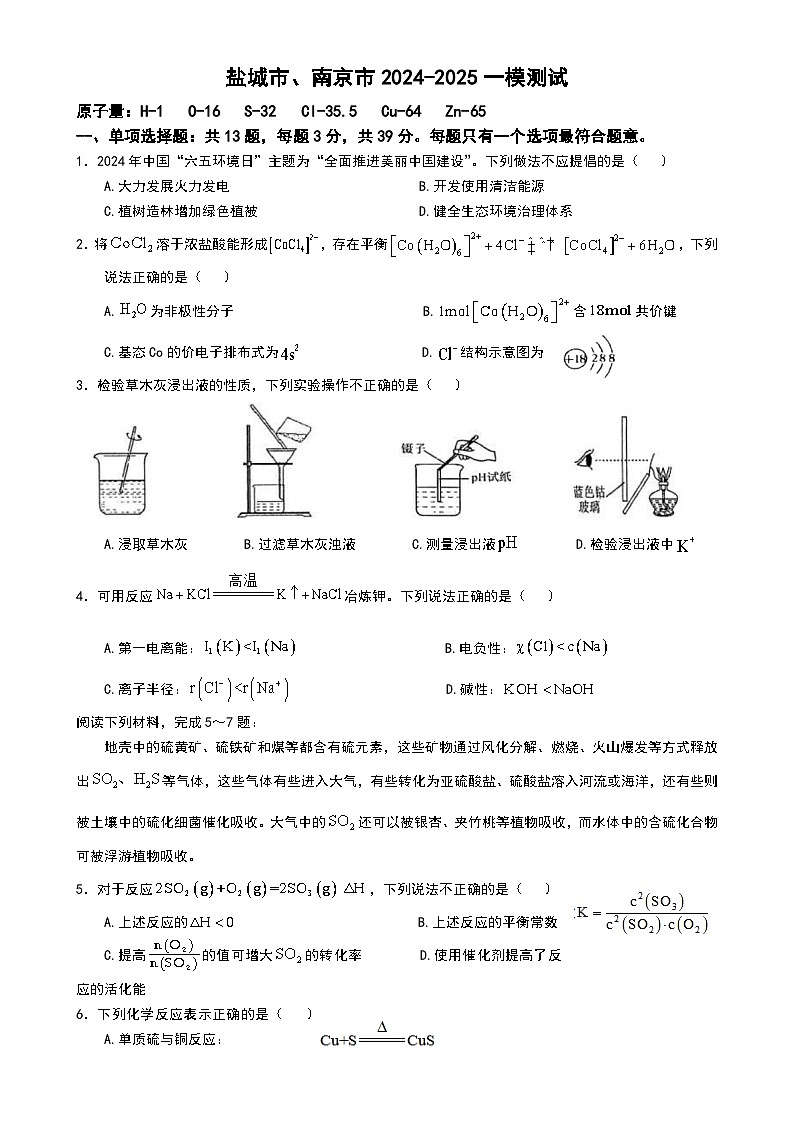 江苏省南京市 盐城市2024-2025学年高三上学期期末调研测试（一模）化学试题第1页