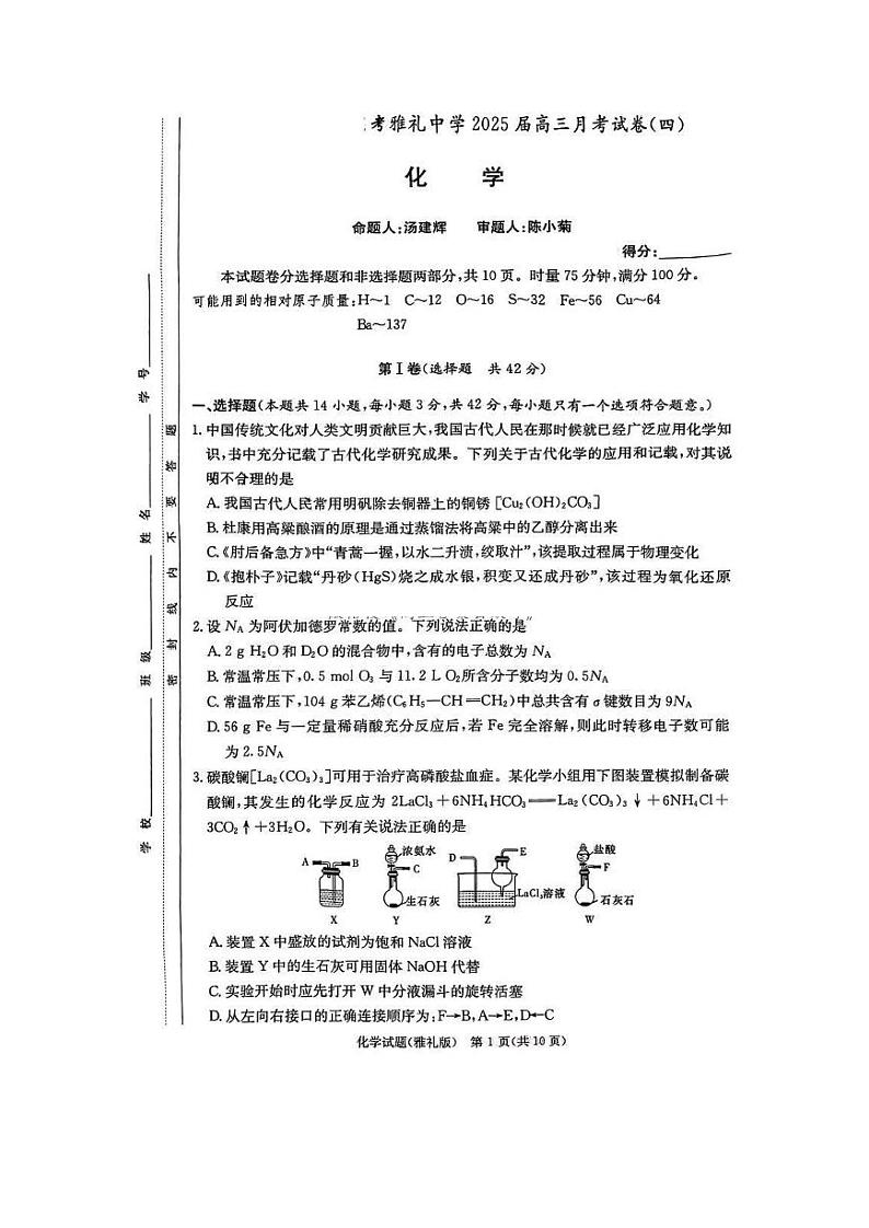 雅礼中学2025届高三上学期12月考试卷（四）化学试题及答案第1页