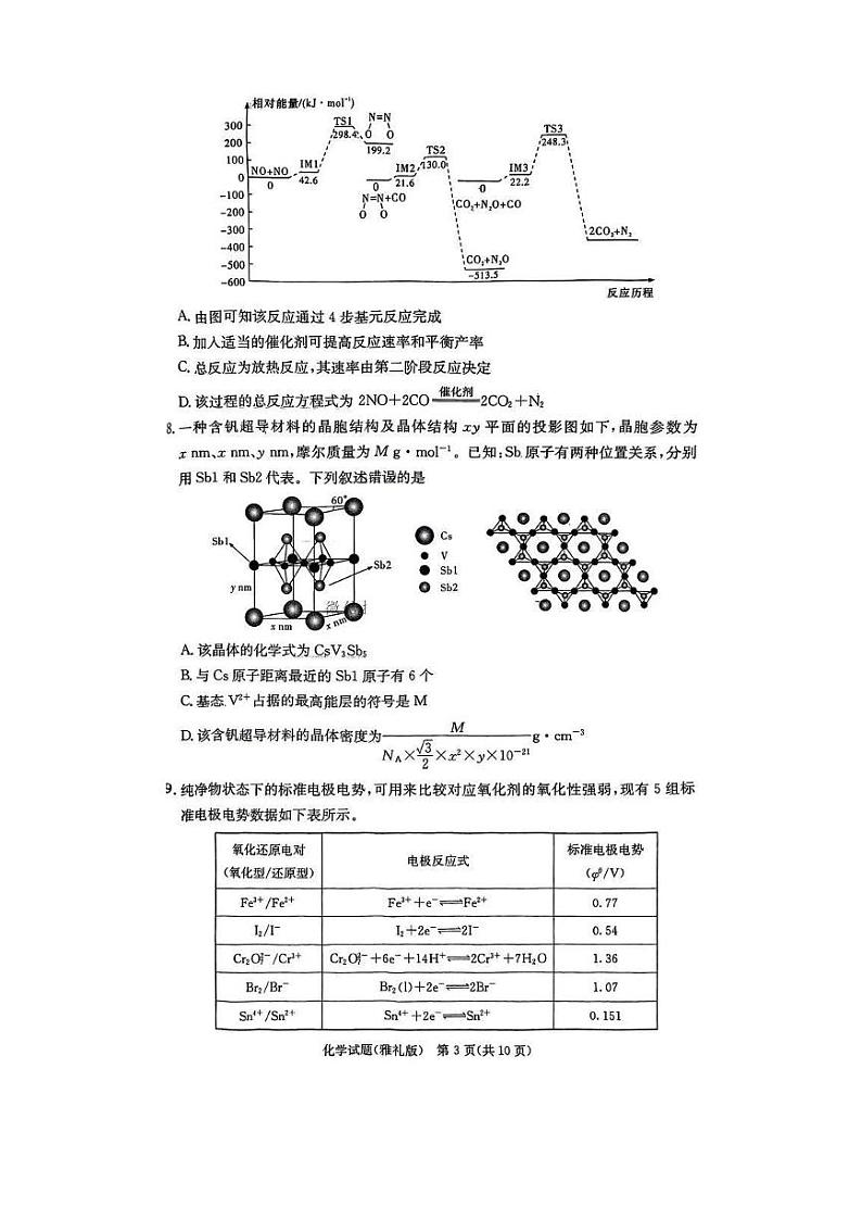 雅礼中学2025届高三上学期12月考试卷（四）化学试题及答案第3页