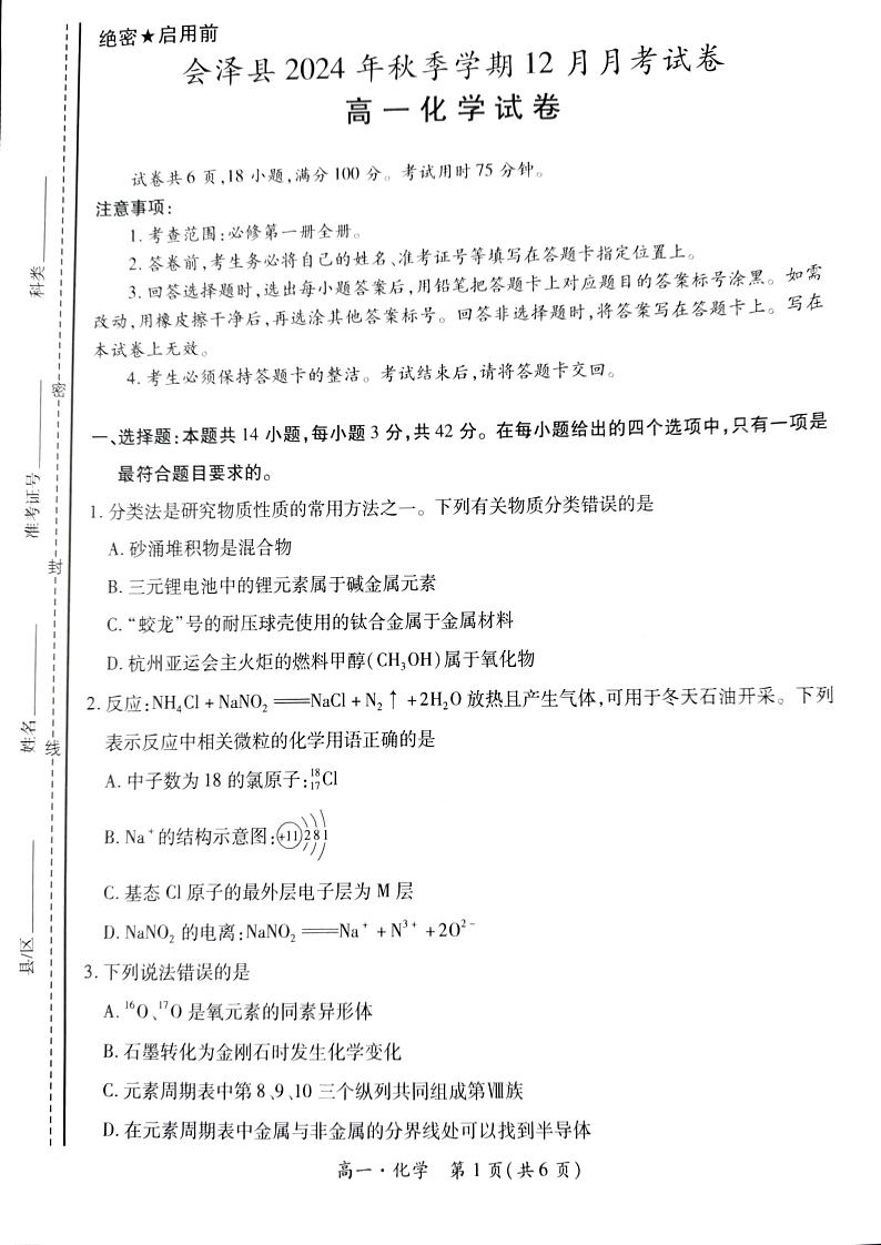 云南省曲靖市会泽县两校联考2024-2025学年高一上学期12月月考化学试卷（图片版，含解析）第1页