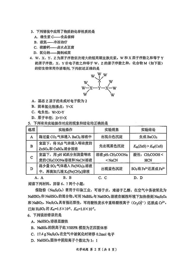安徽省淮北市和淮南市2025届高三第一次质量检测一模化学试卷（含解析）第2页