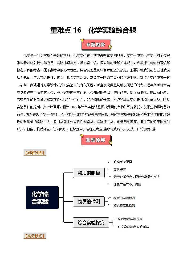 重难点16  化学实验综合题-2025年高考化学 热点 重点 难点 专练（上海专用）（原卷版）第1页