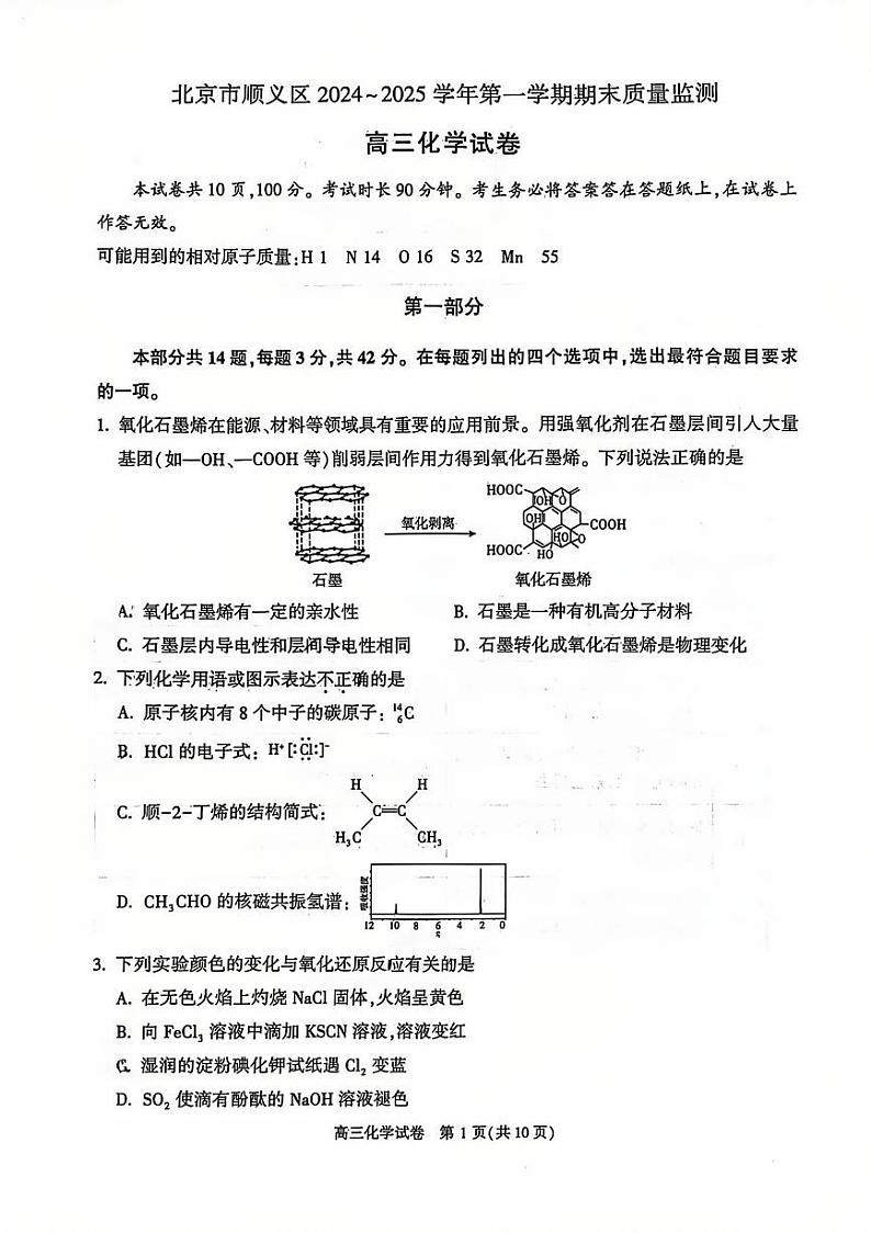 2025北京顺义高三（上）期末化学试卷第1页