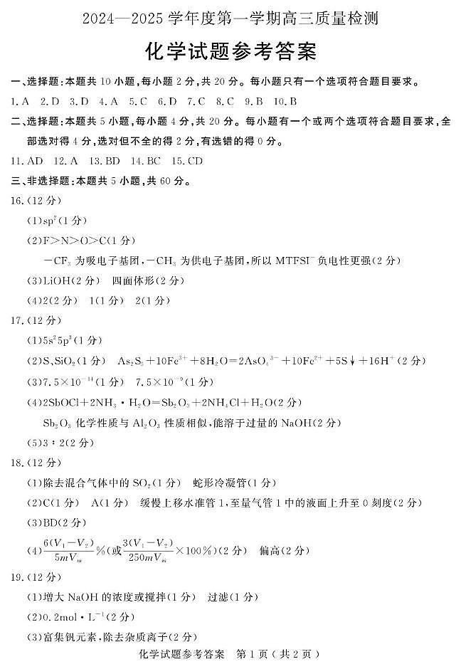 2024-2025学年度第一学期高三质量检测化学试题及答案 化学答案第1页