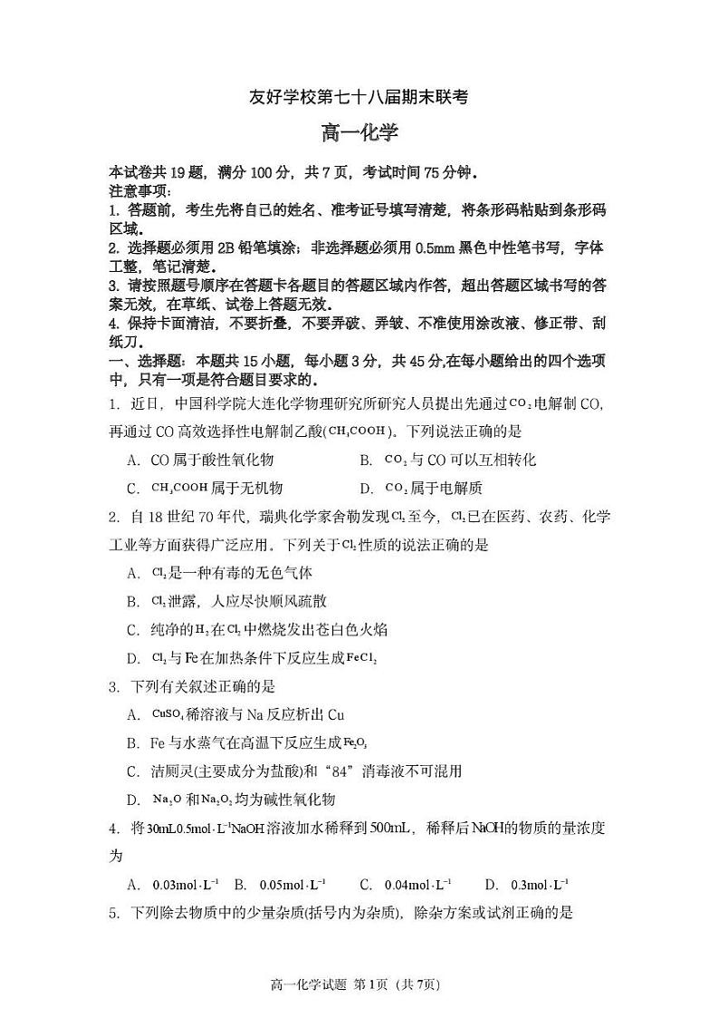 友好学校第七十八届期末联考高一化学试题及答案 高一化学试题第1页