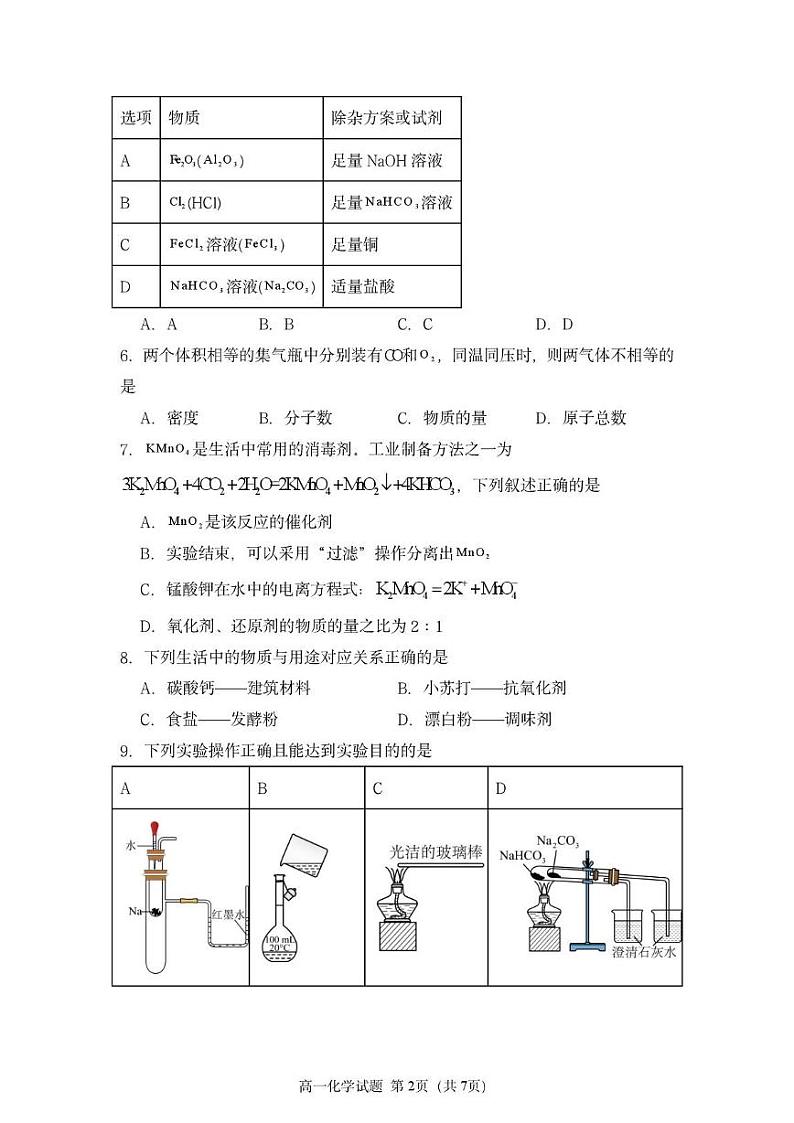 友好学校第七十八届期末联考高一化学试题及答案 高一化学试题第2页