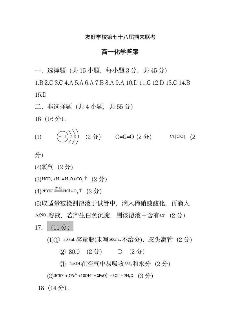 友好学校第七十八届期末联考高一化学试题及答案 高一化学答案第1页