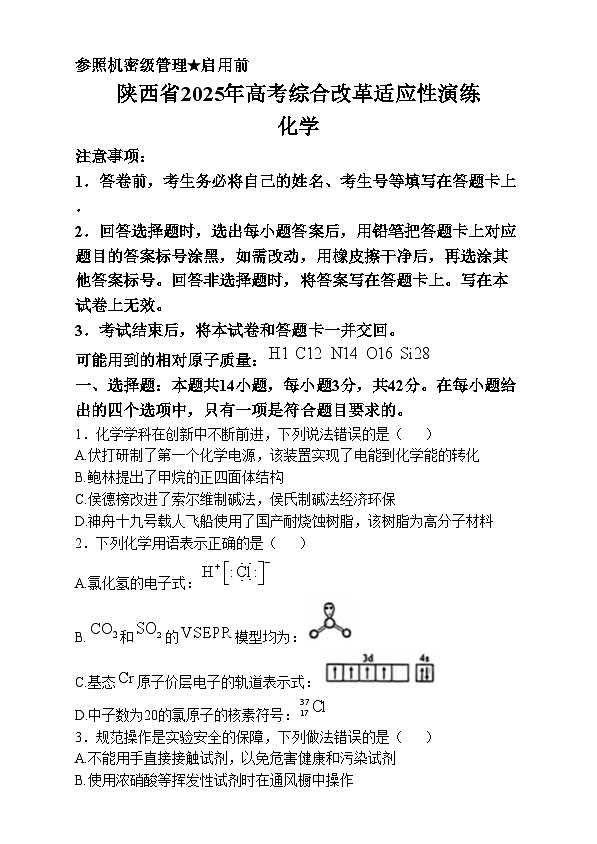 20251月八省联考高考综合改革适应性测试――高三化学试卷无答案（陕西）第1页