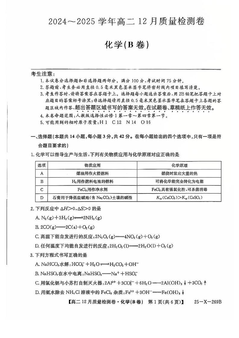 2025山西省三晋名校联考高二上学期12月月考试题化学PDF版含答案（B卷）第1页
