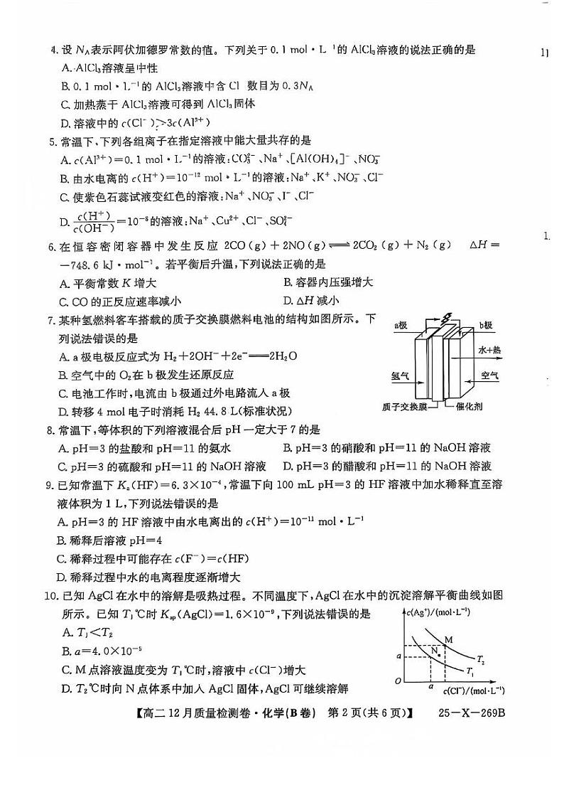 2025山西省三晋名校联考高二上学期12月月考试题化学PDF版含答案（B卷）第2页