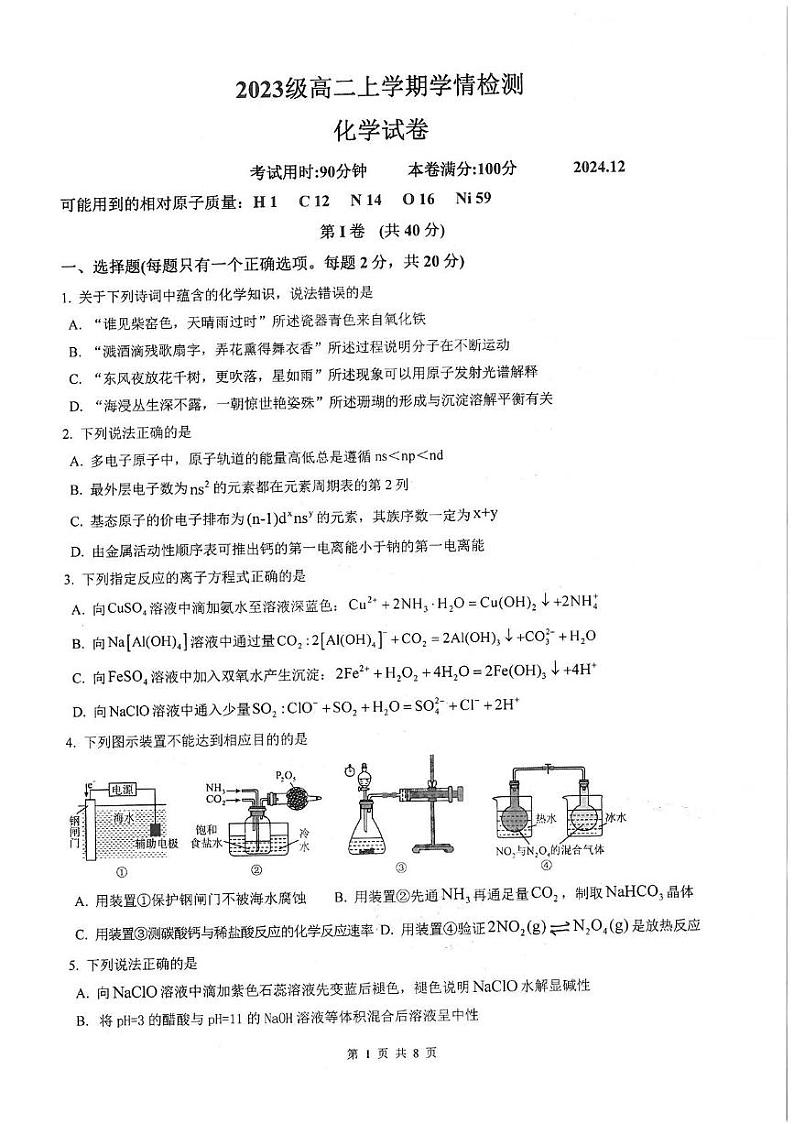 2025泰安一中高二上学期12月学情检测试题化学PDF版含答案第1页