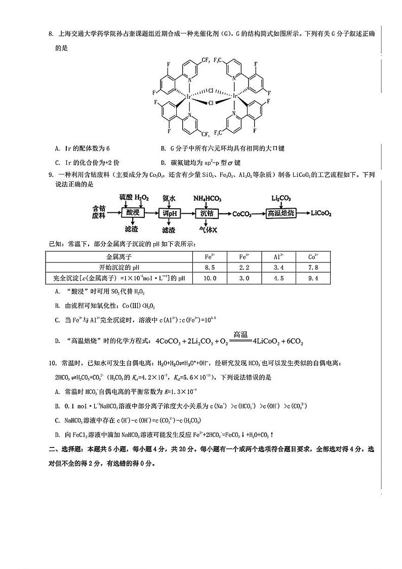 2025届山东名校高三上学期12月校际质量检测化学试题第3页