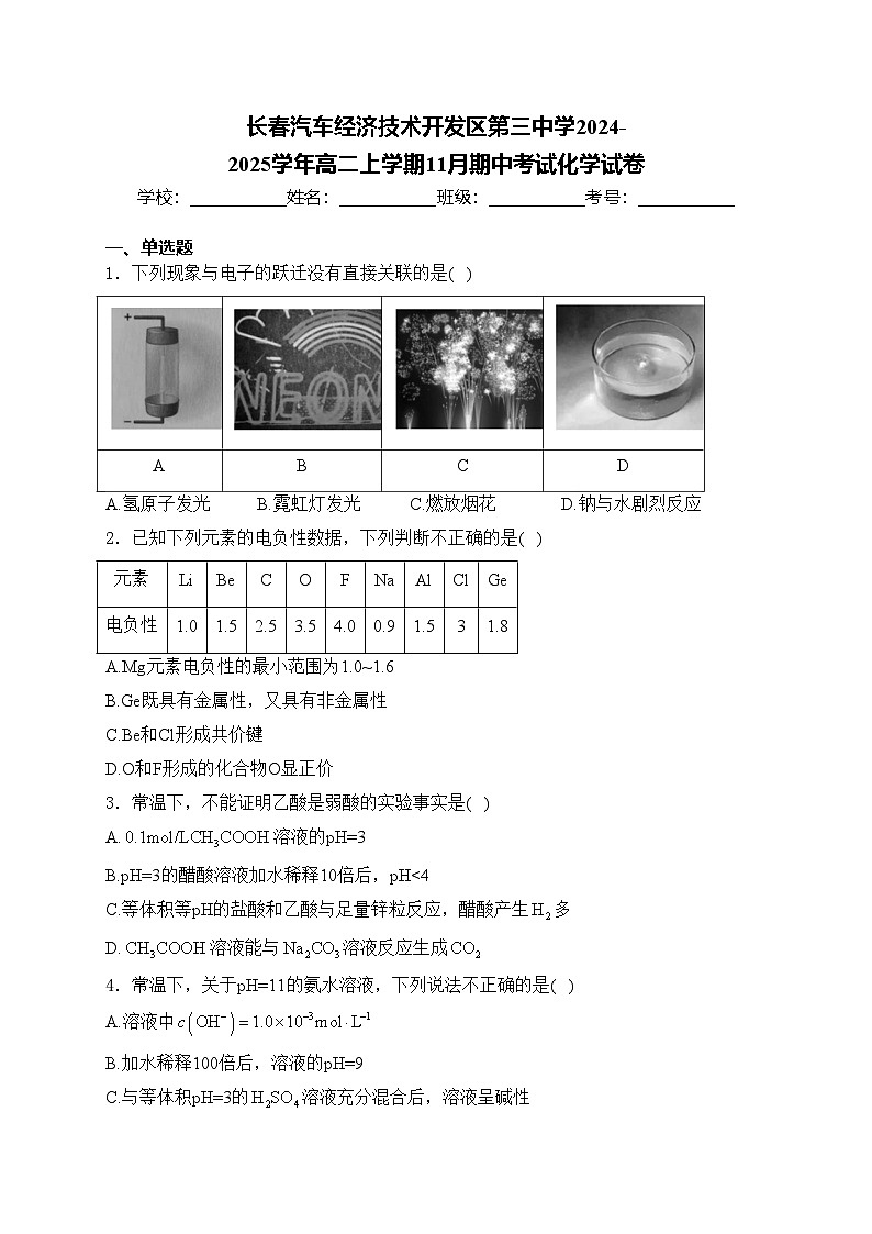 长春汽车经济技术开发区第三中学2024-2025学年高二上学期11月期中考试化学试卷(含答案)第1页