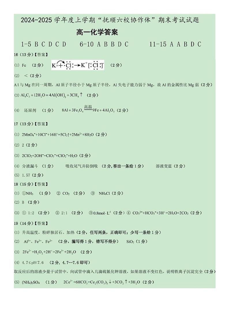 2025抚顺市省重点高中六校协作体高一上学期期末考试化学试卷和答案 化学答案第1页