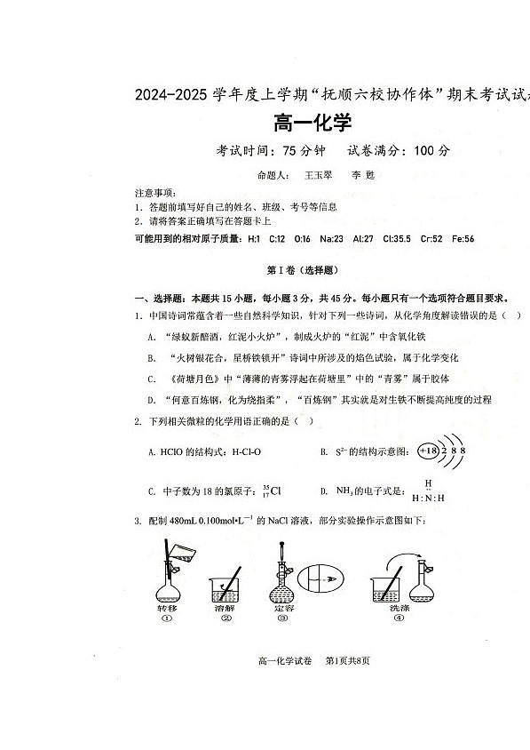 2025抚顺市省重点高中六校协作体高一上学期期末考试化学试卷和答案 2025抚顺市省重点高中六校协作体高一上学期期末考试化学试卷第1页